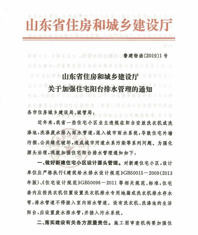 山東省住房和城鄉(xiāng)建設廳關(guān)于加強住宅陽臺排水管理的通知(圖1)