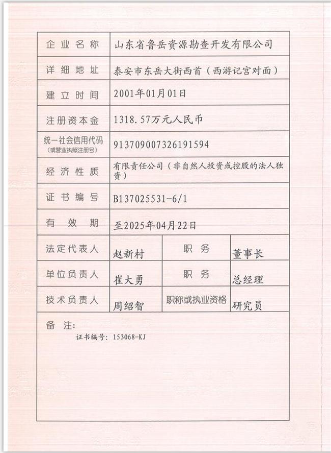 山東省魯岳資源勘查開發(fā)有限公司：擁有水文地質(zhì)勘察甲級、巖土工程（勘察）甲級、巖土工程（設(shè)計）乙級、勞務(wù)類（工程鉆探、鑿井）資質(zhì)證書，可以承擔(dān)工程勘察業(yè)務(wù)和工程鉆探、鑿井等工程勘察勞務(wù)業(yè)務(wù)。電話：138(圖1)