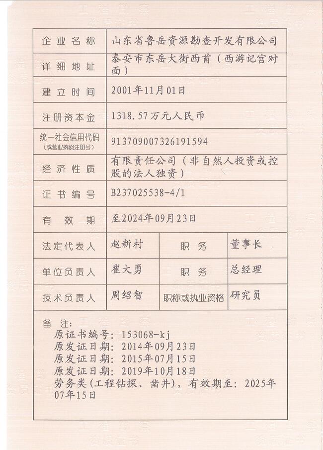 山東省魯岳資源勘查開發(fā)有限公司：擁有水文地質(zhì)勘察甲級、巖土工程（勘察）甲級、巖土工程（設(shè)計）乙級、勞務(wù)類（工程鉆探、鑿井）資質(zhì)證書，可以承擔(dān)工程勘察業(yè)務(wù)和工程鉆探、鑿井等工程勘察勞務(wù)業(yè)務(wù)。電話：138(圖3)