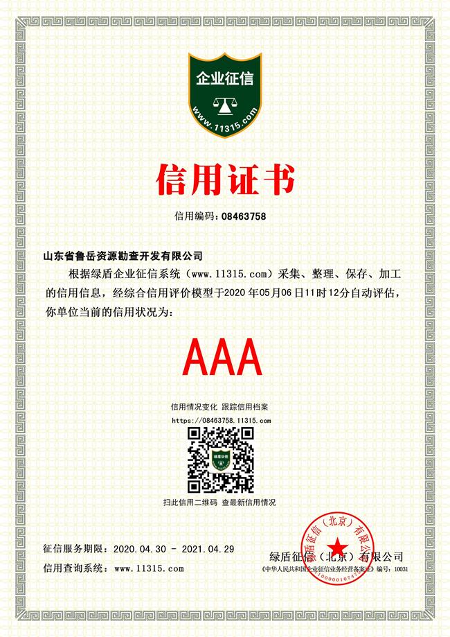 工程地質(zhì)綜合甲級/山東省魯岳資源勘查開發(fā)有限公司！(圖4)