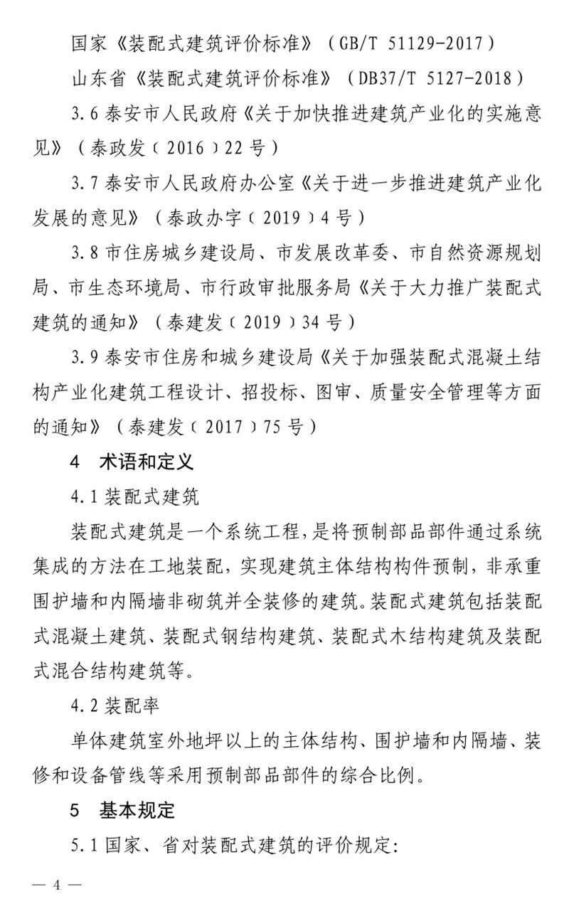 《泰安市推廣裝配式建筑工作導則》發(fā)布！(圖4)