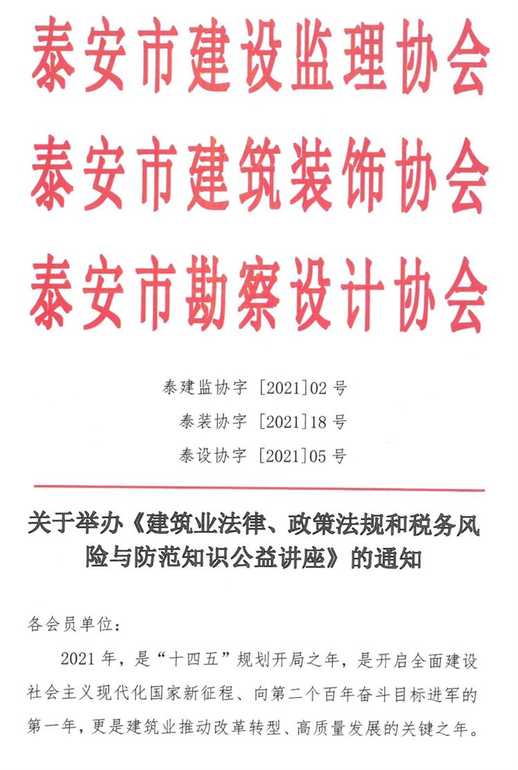 關(guān)于舉辦《建筑業(yè)法律、政策法規(guī)和稅務(wù)風(fēng)險與防范知識公益講座》的通知》(圖1)