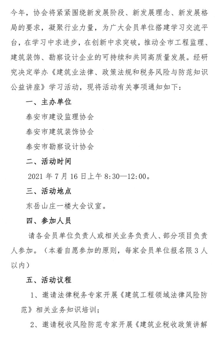關(guān)于舉辦《建筑業(yè)法律、政策法規(guī)和稅務(wù)風(fēng)險與防范知識公益講座》的通知》(圖2)