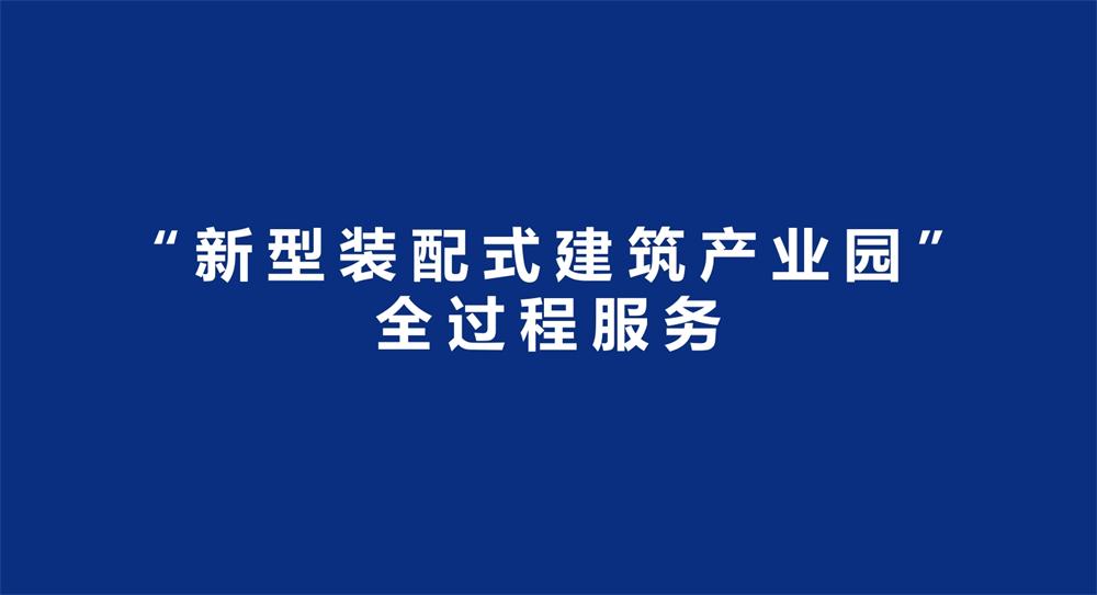 【建設(shè)產(chǎn)業(yè)園】一站式服務(wù)！(圖3)