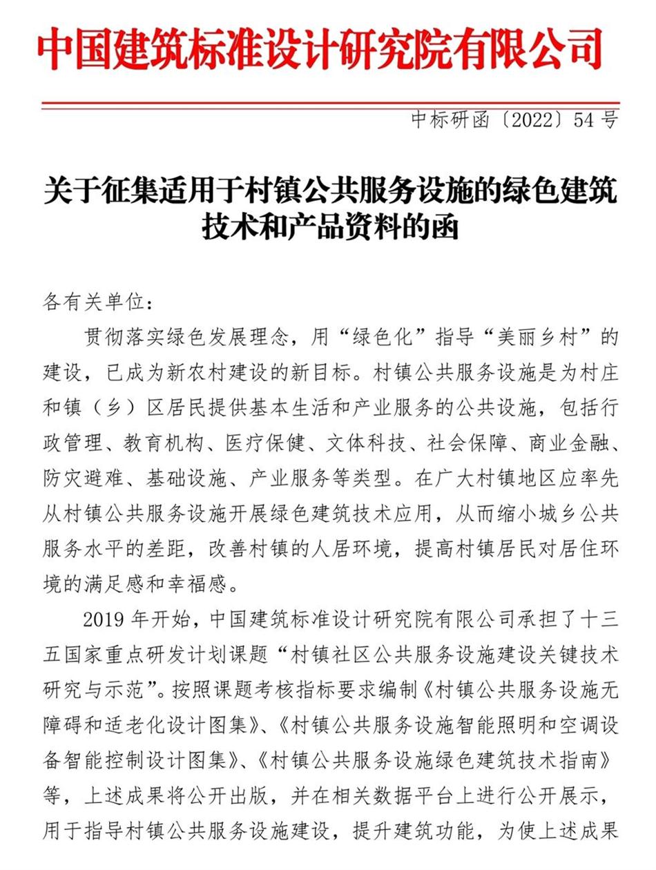 征集：適用于村鎮(zhèn)公共服務(wù)設(shè)施的綠色建筑技術(shù)和產(chǎn)品資料！(圖1)