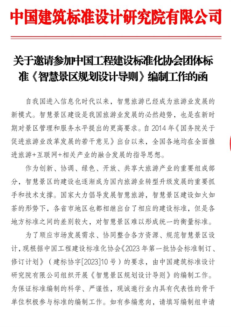 誠邀參編《智慧景區(qū)規(guī)劃設(shè)計(jì)導(dǎo)則》！(圖1)