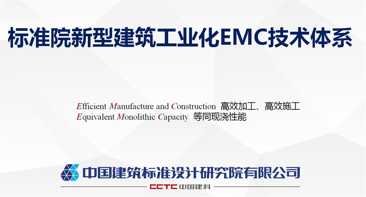 視圖快速了解：裝配式建筑EMC技術(shù)體系！(圖1)
